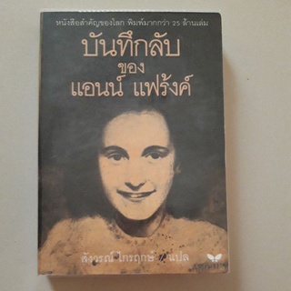 หนังสือ บันทึกลับ ของ แอนน์ แฟร้งค์