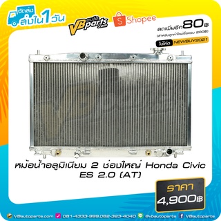 หม้อน้ำอลูมิเนียม 2 ช่องใหญ่ Honda Civic ES 2.0 (AT)