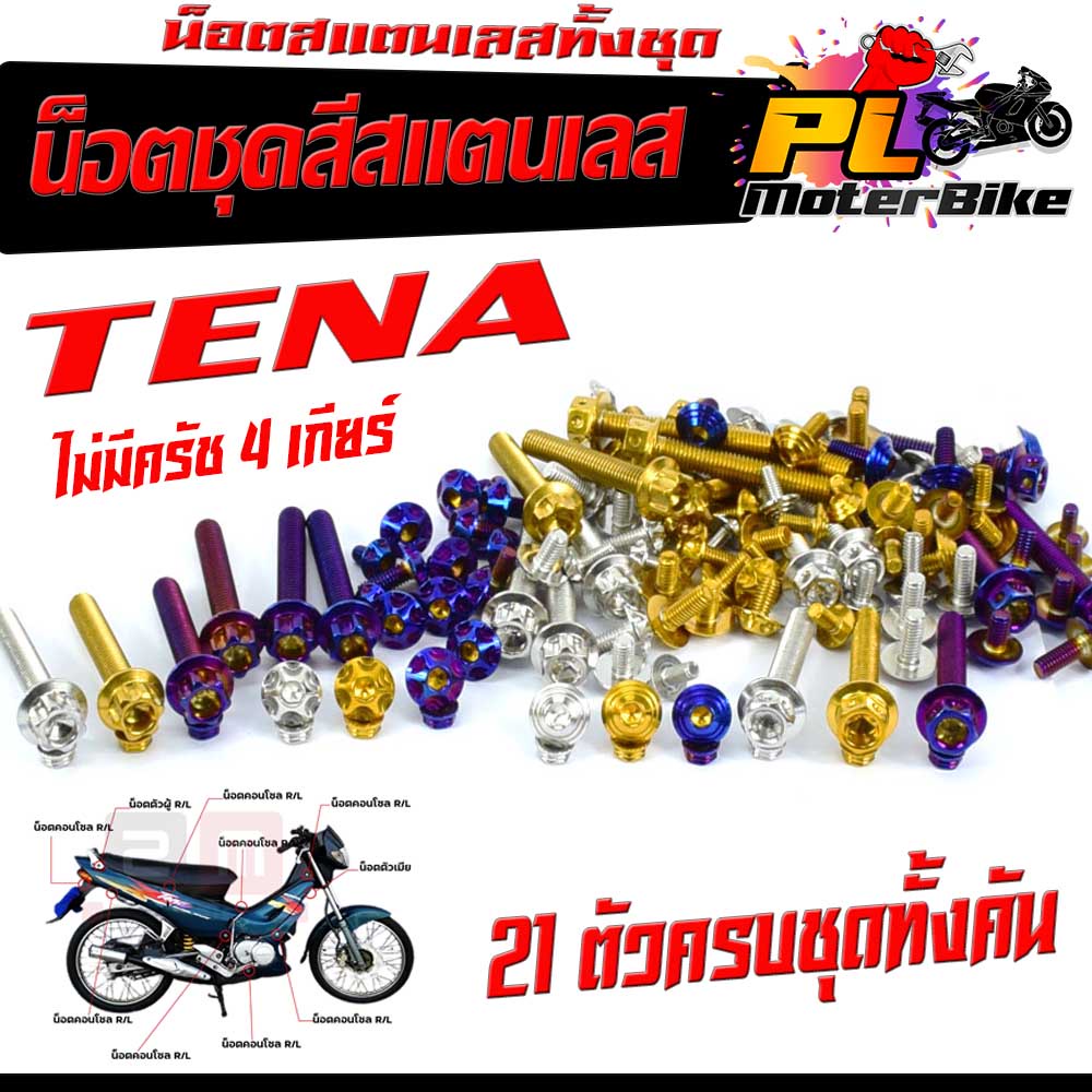 น็อตสแตนเลสคอนโซน ชุดสี รุ่น TENA ไม่มีครัช 4 เกียร์ ( 1ชุดมี 21 ตัวครบชุด )น็อตเฟรมสแตนเลส เทน่า รวมยึดน็อตกันตก