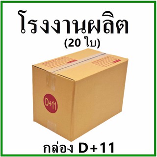 (20 ใบ)กล่องไปรษณีย์  กล่องพัสดู(เบอร์ D+11) กระดาษ KA ฝาชน พิมพ์จ่าหน้า  กล่องกระดาษ