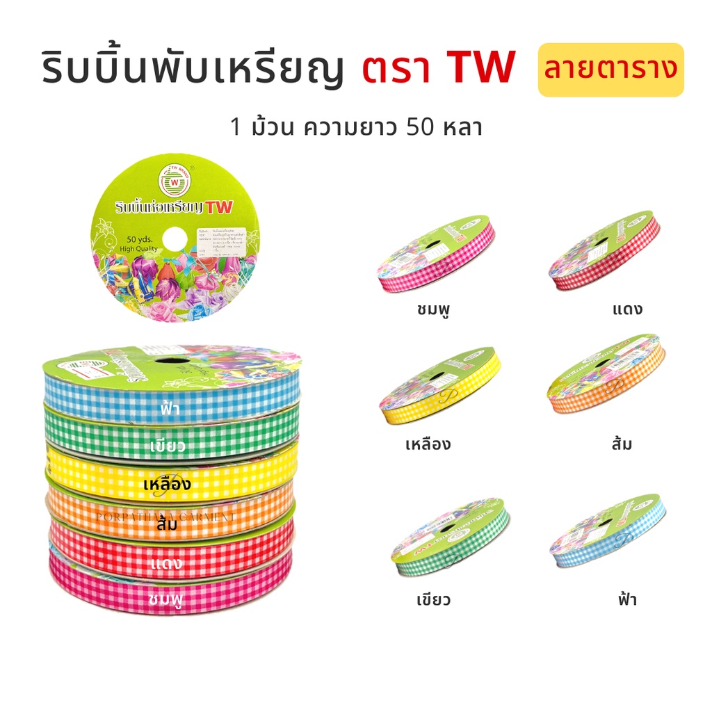 ริบบิ้นพับเหรียญ  เหรียญโปรยทาน TW [เนื้อฟอยด์] ✅พร้อมส่ง