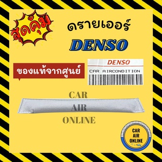 ไดเออร์ ไส้กรอง แท้ เด็นโซ่ DENSO ไดเออร์ไส้กรอง ไดเออร์ซอง ดรายเออร์