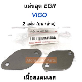 OEM แผ่นอุด EGR VIGO สแตนเลส ใส่วีโก้ได้ทุกรุ่น (2 แผ่น บน+ล่าง)