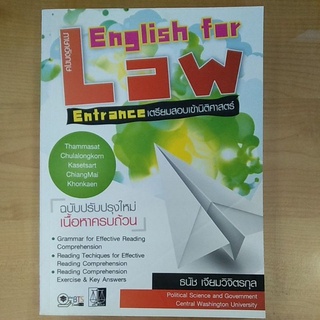 English for Law Enntrance เตรียมสอบเข้านิติศาสตร์(9786169094029)