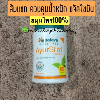 สมุนไพรควบคุมน้ำหนัก ลดน้ำหนัก ลดไขมัน สารสกัดจาก ส้มแขก Ayurslim himalaya สมุนไพร ปลอดภัย อาหารเสริม หิมาลายา