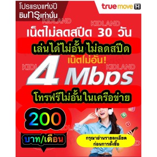 🎁ซิมทรู 4 Mbps 🎁 เล่นเน็ตได้ไม่อั้น ไม่ลดปีด โทรฟรีในเครือข่าย ฟรี TIK-TOK 10 GB WIFI ไม่อั้น ใช้งานได้ทั่วไปทย