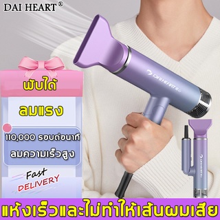 DAI HEART ไดร์เป่าผมไอออนประจุลบ ปรับได้ 3 เกียร์ พลังลมสุดยอด ไดร์เป่าผม ไดเป่าผม เครื่องเป่าผม