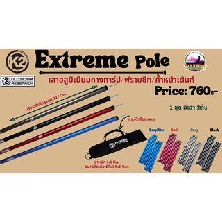 K2 Extreme Pole เสาอลูมิเนียมฟลายชีท หรือใช้หน้าเต้นท์*รับประกันตลอดอายุการใช้งาน*