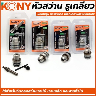 KONY หัวสว่าน รูเกลียว ( พร้อมจำปา) มีให้เลือก 4 ขนาด
