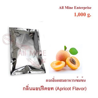 กลิ่นผงเเอปริคอทผสมอาหารเข้มข้น  (All Mine)  1000 กรัม