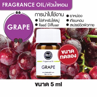 FRAGRANCE OIL GRAPE - หัวน้ำหอม กลิ่นองุ่น 5ml ขนาดทดลอง