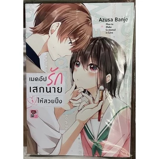 (Up:23/05/26) เมคอัปรักเสกนายให้สวยปิ๊ง เล่ม 1-7 Zenshu หนังสือ การ์ตูน