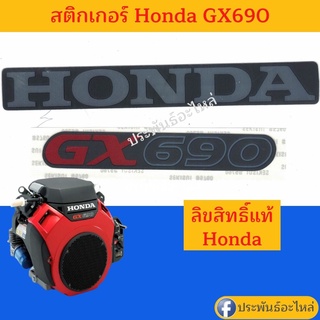 สติกเกอร์ Honda GX690 ของแท้ลิขสิทธิ์ฮอนด้า