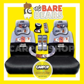 น่ารักสุดๆ!! เซตหุ้มเบาะรถยนต์ แบบผ้า We Bare Bear วีแบร์แบร์ ชุดแต่งรถ หุ้มเบาะรถยนต์ หมอนรองคอ หุ้มเบลท์
