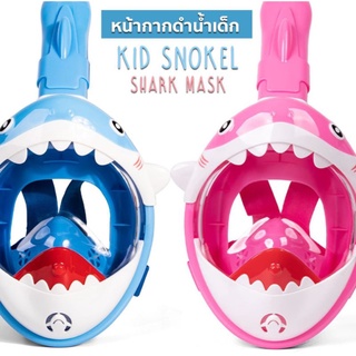 หน้ากากดำน้ำเด็ก ของแท้ ถ่ายจากสินค้าจริง Kid Snokel Shark Mask
