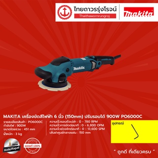 MAKITA PO5000 PO6000 เครื่องขัดสีไฟฟ้า รุ่น PO5000C 5นิ้ว / รุ่น PO6000C 6นิ้ว ปรับรอบได้ 900w (มีกล่องกระดาษ) |ชิ้น|TTR