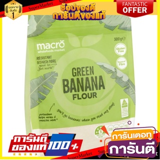 ✨ฮิตสุด✨ Macro Banana Flour 300g 🔥ยอดนิยม!!