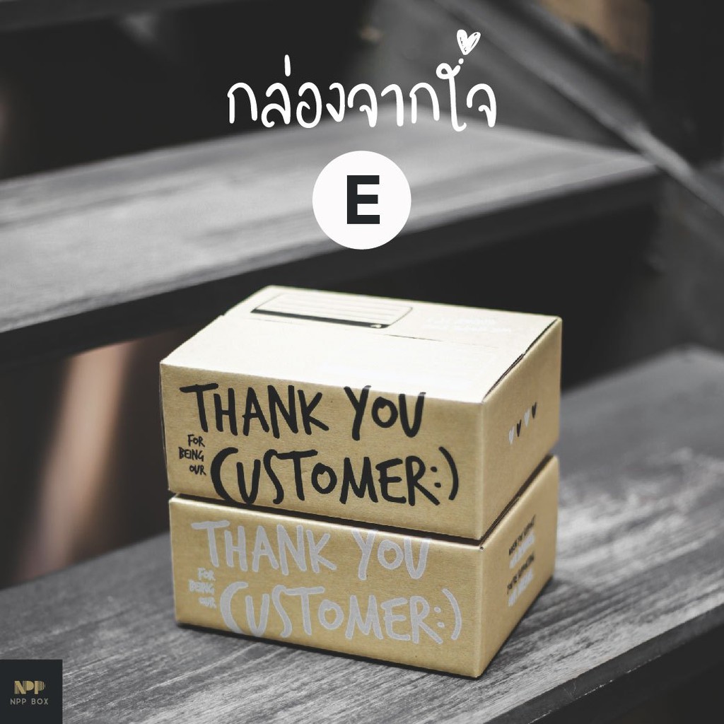 กล่องจากใจ ฝาชน Size E (20 ใบ)