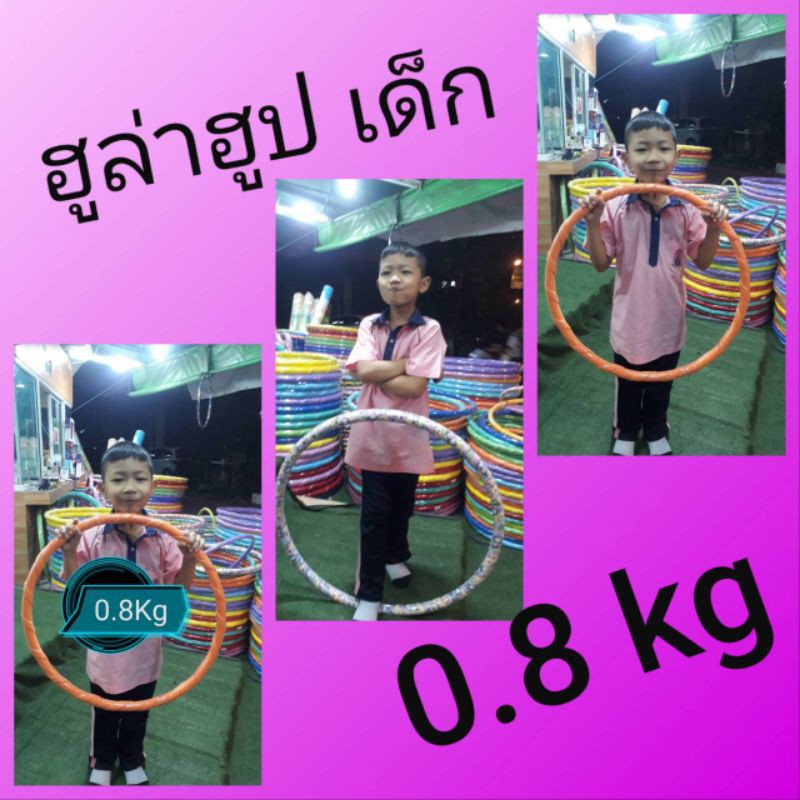ฮูล่าฮูป เด็ก ขนาด 0.8 kg วงกว้าง  65 cm มีน้ำข้างใน