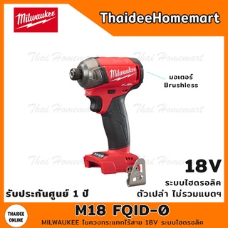 MILWAUKEE M18 ไขควงกระแทกไร้สาย 18V ระบบไฮดรอลิค รุ่น M18 FQID-0 (ตัวเปล่าไม่รวมแบตฯ) รับประกัน 1 ปี