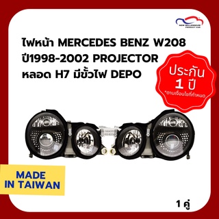 ไฟหน้า MERCEDES BENZ W208 ปี 1998-2002 PROJECTOR หลอด H7 มีขั้วไฟ DEPO (1 คู่)