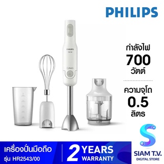 PHILIPS  Daily Collection เครื่องปั่นแบบมือถือ ProMix รุ่น HR2543/00 โดย สยามทีวี by Siam T.V.