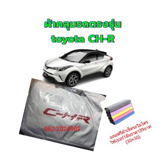 ผ้าคลุมรถยนต์ ผ้าคลุมรถตรงรุ่น toyota chr