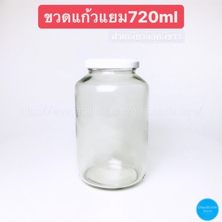 ขวดแก้ว แยม 720ml ฝาเกลียวล็อคสีขาว