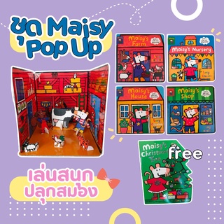 หนังสือ Eng💫ลด130:TGNGFU35 พร้อมส่ง!! หนังสือภาษาอังกฤษ💥4ฟรี 1 💥 Set Maisy Pop-out play scene ฝึกภาษา ฝึกคิด