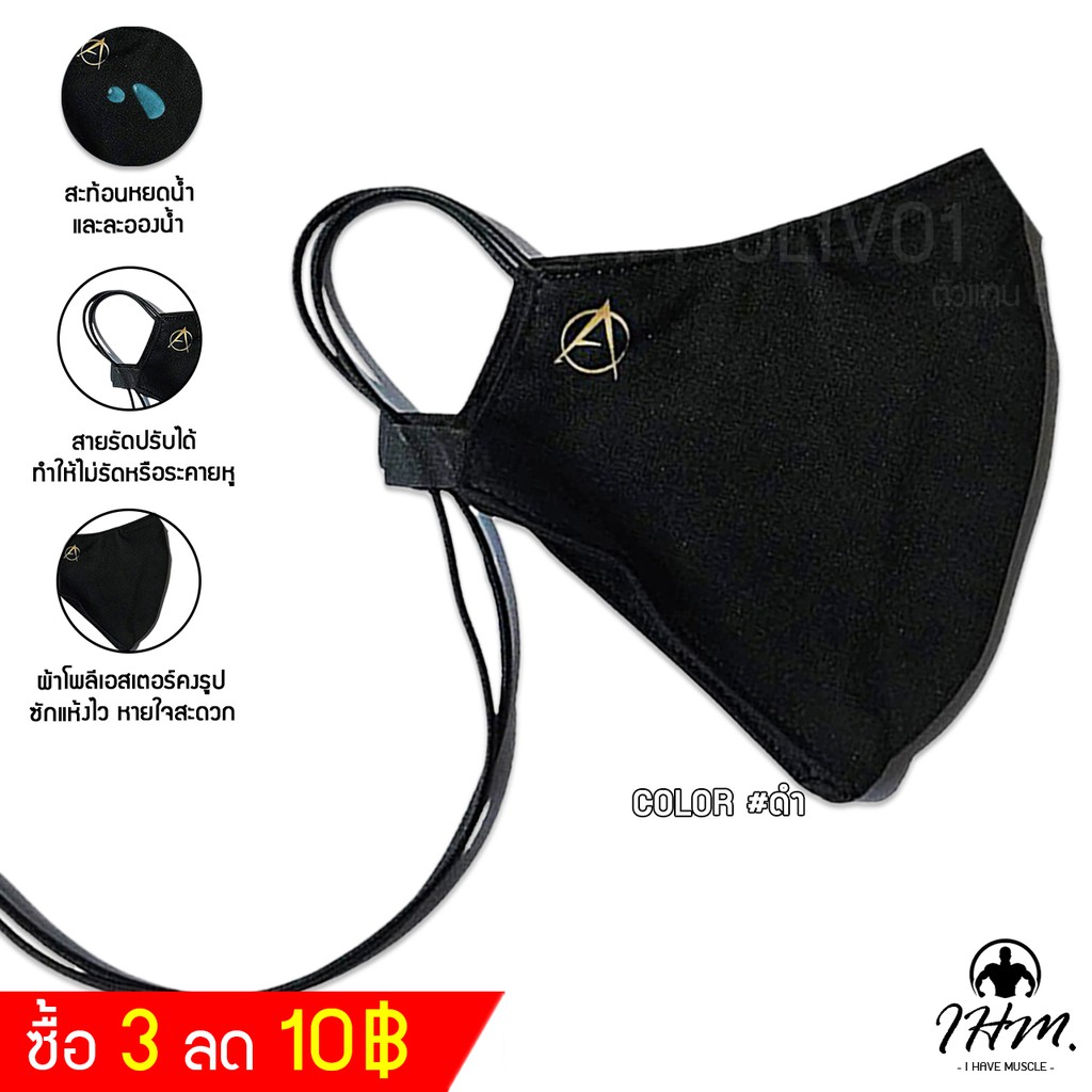 IHM-OLIV01 หน้ากากผ้า แมสผ้า สะท้อนน้ำ มีสายคล้องคอปรับสายได้ ซักได้ ผ้าปิดปาก ผ้าปิดจมูก  แพ็ค 1 ชิ้น Mask-สีดำโลโก้ทอง