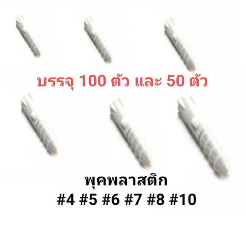 พุคพลาสติก​ พุกพลาสติก เบอร์ #5-6-7-8 และ#อื่นๆ​ พุคแบ่งขาย