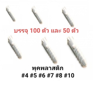 พุคพลาสติก​ พุกพลาสติก เบอร์ #5-6-7-8-10 และ#อื่นๆ​ พุคแบ่งขาย