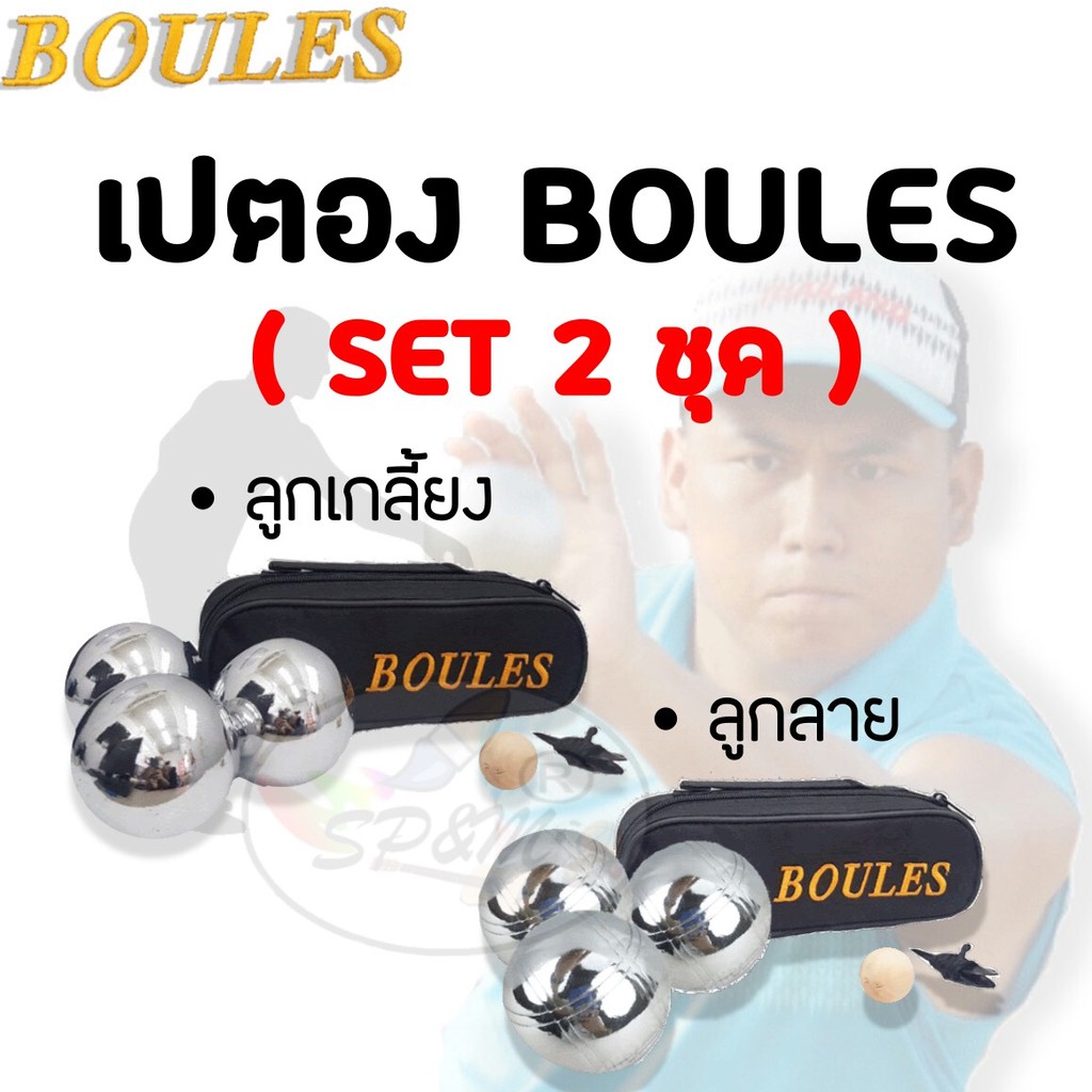 ลูกเปตอง BOULES แท้100% (SET 2 ชุด เกลี้ยง+ลาย)