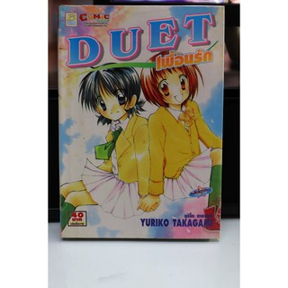 การ์ตูนเก่าหายาก บงกช เล่มเดียวจบ เรื่อง Duet เพื่อนรัก