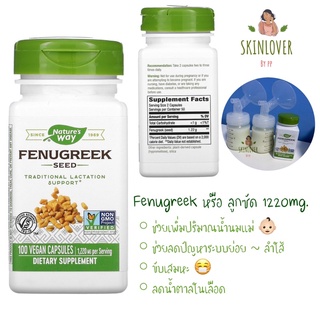 ✨พร้อมส่ง❗️Fenugreek Nature’s Way Fenugreek seed 1,220mg. 100Capsule ลูกซัดเรียกน้ำนม ของแท้ ex:28/02/2027