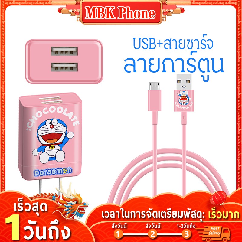 สายชาร์จ 2.1A หัวชาร์จ usb 2 Fast Charge Adapter Doraeman1 หัวปลั๊กชาร์จเร็ว เครื่องพร้อมกัน ชาร์จได้ 2