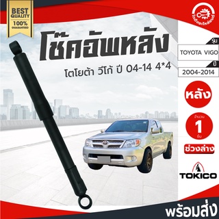 โช๊คอัพหลัง โตโยต้าวีโก้ 4*4 ตัวสูง ปี 2004-2014 ซ้ายขวาใส่ได้ TOKICO ช่วงล่าง TOYOTA VIGO 4*4 ปี 2004-2014 โกดังอะไหล่