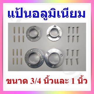 แป้นอลูมิเนียม สำหรับยึดปลายท่ออลูมิเนียมกับผนัง หรืองาน DIY อื่นๆ จำหน่ายเป็นคู่ พร้อมสกรู  มีสองขนาด 3/4 และ 1 นิ้ว