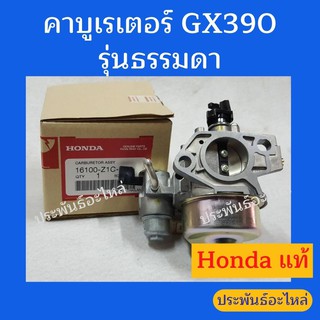 คาร์บูเรเตอร์ Honda GX390 รุ่นธรรมดา ของแท้ พร้อมส่ง สั่งซื้อได้เลย