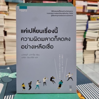 แค่เปลี่ยนเรื่องนี้ ความผิดพลาดก็ลดลงอย่างเหลือเชื่อ ผู้เขียน Masayuki Nakao (มาซายุกิ นากาโอะ) ผู้แปล อาคิรา รัตนาภิรัต