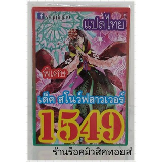 ยูกิ เลข1549 (เด็ค สโนว์ฟลาวเวอร์) การ์ดแปลไทย