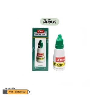 หมึกเติมตรายาง Stamp ink SHINY 28 ซีซี มีให้เลือก 3 สี น้ำเงิน, แดง, เขียว (ราคา/ขวด)