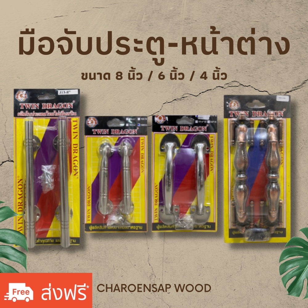 (พร้อมส่ง) มือจับประตู มือจับหน้าต่าง สแตนเลสแท้ ขนาด 8 นิ้ว / 6 นิ้ว / 4 นิ้ว ยี่ห้อ Twin Dragon