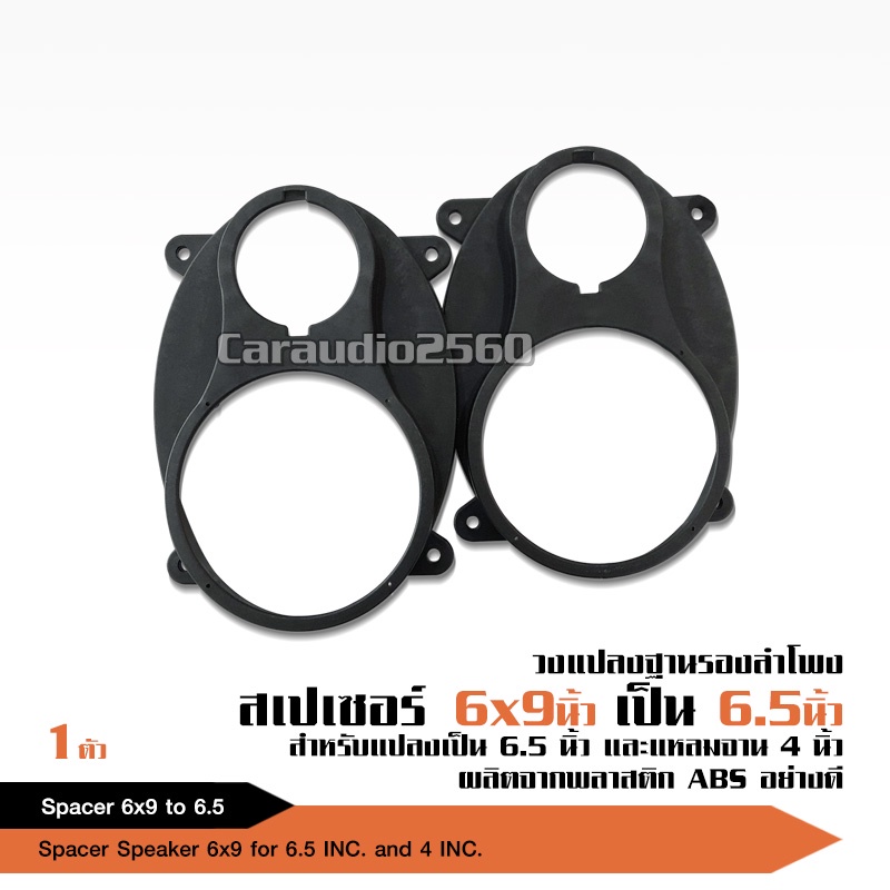 caraudio2560 สเปเซอร์รองแปลงลำโพง6x9นิ้วเป็นกลาง6.5นิ้ว แหลมจาน4นิ้ว