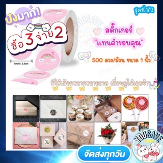 YouSaveShop (1/2) สติ๊กเกอร์ขอบคุณ สติกเกอร์ Thank You แทนความรู้สึกเพิ่มมูลค่าสินค้าและบริการให้ลูกค้าประทับใจ Stickers