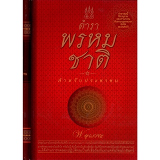 ตำราพรหมชาติ : สำหรับประชาชน (ปกแข็ง)