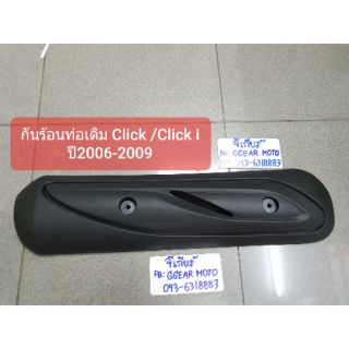 กันร้อนท่อคลิก Click Click i Click Play ฝาครอบท่อคลิก (แบบเดิมๆ)