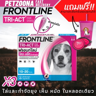 Frontline Tri -Act ยาหยดสำหรับไล่และกำจัด เห็บ หมัด และยุง สำหรับสุนัข น้ำหนัก 10-20 kg.