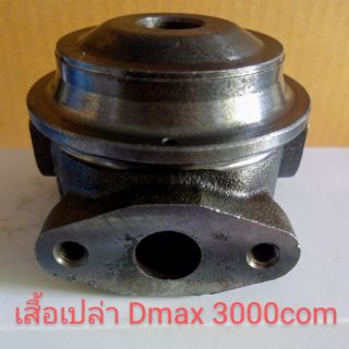 อะไหล่เทอร์โบ เสื้อเปล่า Dmax 3000com กะลาต่ำ