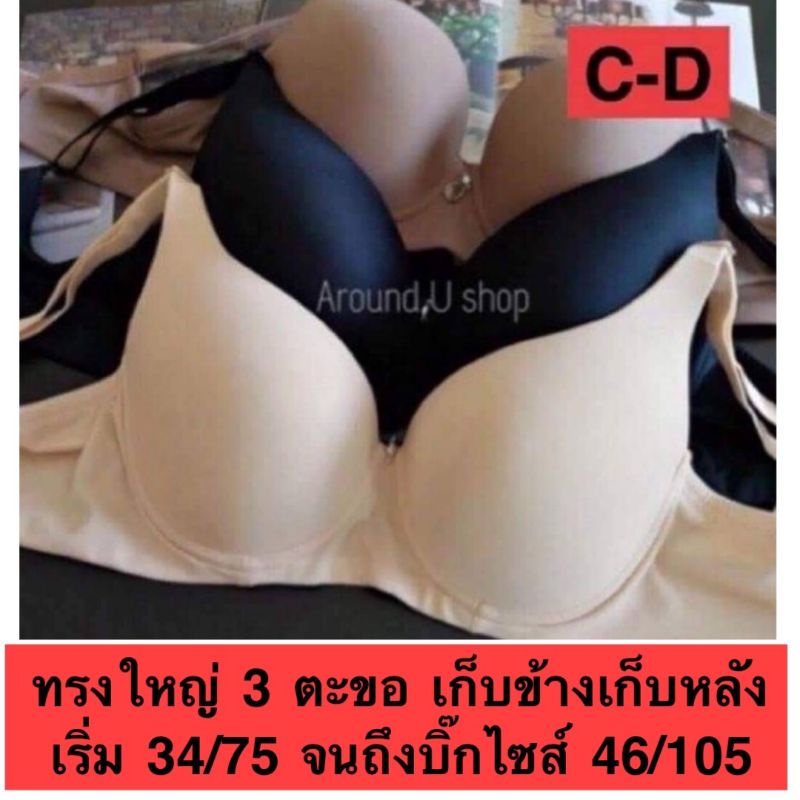 เสื้อในไซส์ใหญ่ เก็บทรง 75-105 คัพC-D